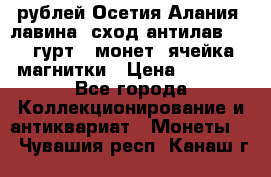 10 рублей Осетия-Алания, лавина, сход-антилав. 180 гурт 7 монет  ячейка магнитки › Цена ­ 2 000 - Все города Коллекционирование и антиквариат » Монеты   . Чувашия респ.,Канаш г.